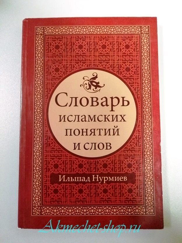 Главные слова мусульманина. Мусульманская терминология. Словарь мусульманских терминов. Исламские термины на арабском. Словарь мусульманина.