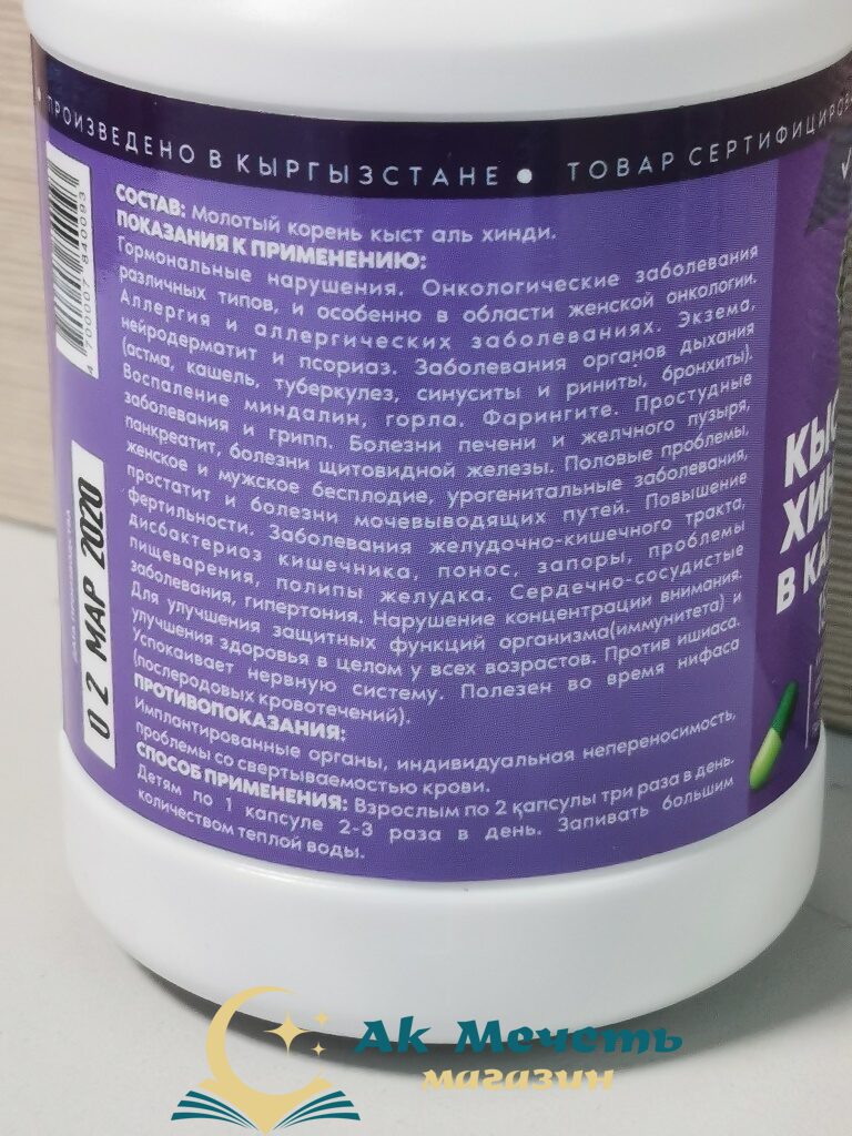 Капсулы Shifa organic - Кыст аль-хинди 150 шт.