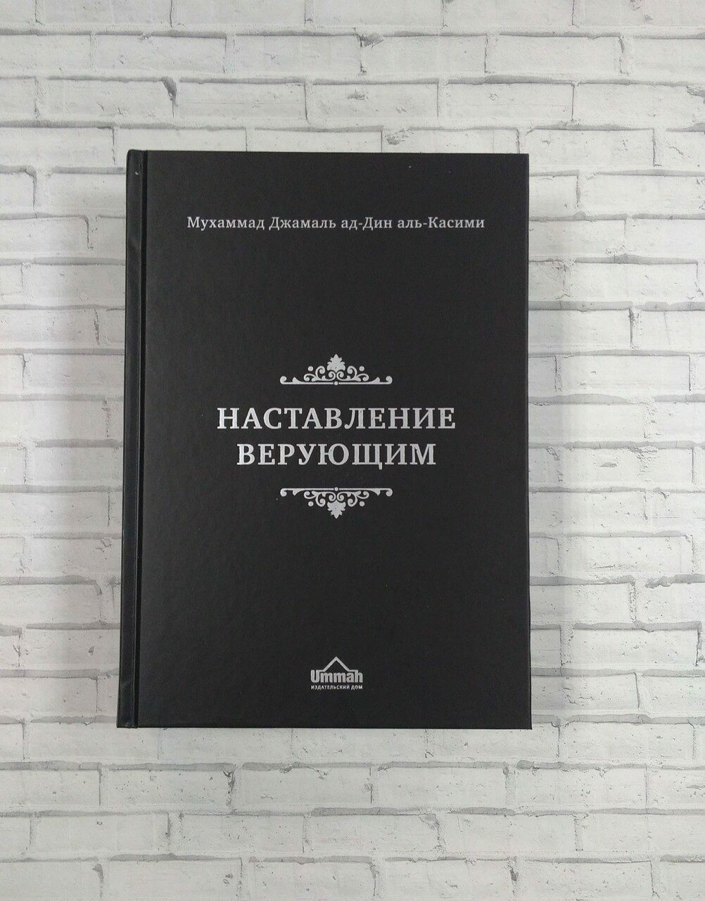 Наставление верующим Настольная книга мусульманина Имам Абу Хамид аль-Газали