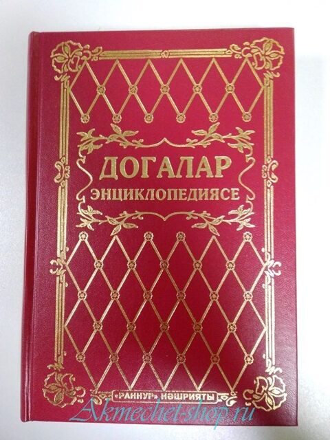 Догалар на татарском. Энциклопедия молитв догалар энциклопедиясе. Популярные догалар. Догалар в квартире. Догалар энциклопедиясе купить.