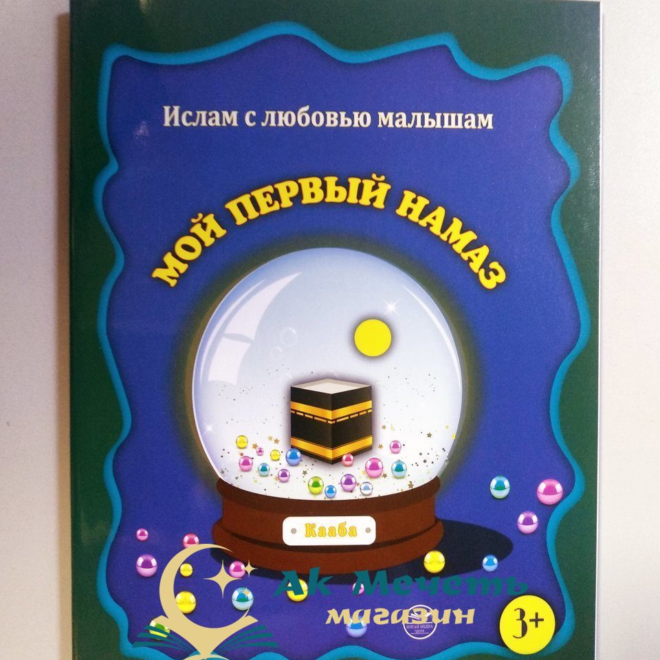 Мой первый намаз + игра изд. Инсан Медиа Групп