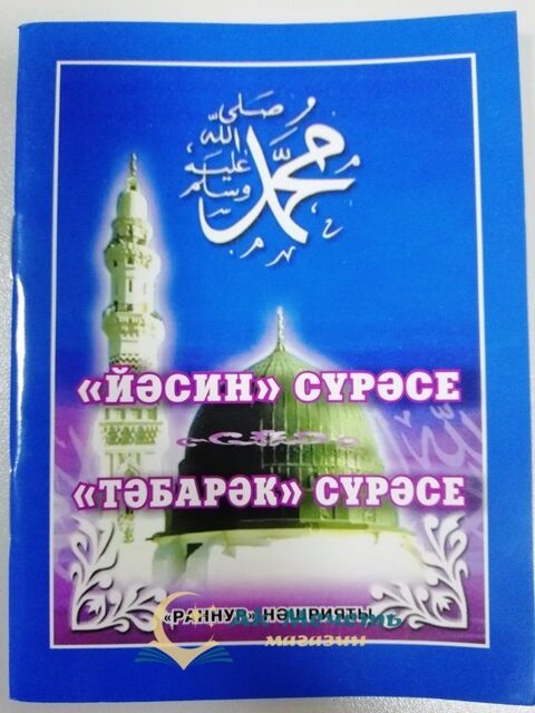 Тәбәрәк сүрәсе татарча га таржима. Йэсин сурэсе книга. Тэбэрэк. Йасин дога. Эл Фэлэк сурэсе.