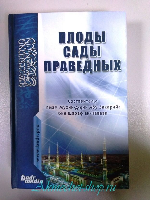 Имам навави сады праведных. Книга сады праведных имама АН-Навави. Сады благочестивых книга имам АН-Навави. Плоды сады праведных. Сады благочестивых книга.