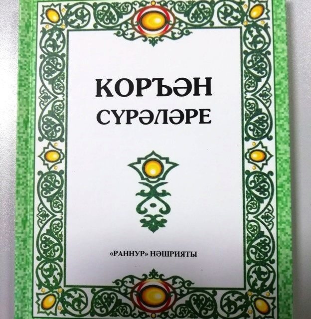 Коръән сүрәләре Раннур нәшрияты
