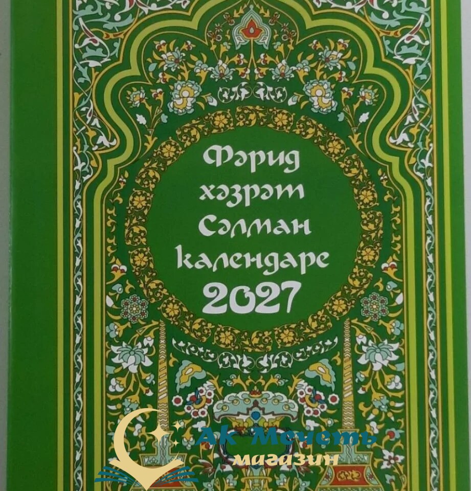 Фәрид хәзрәт Сәлман календаре 2027