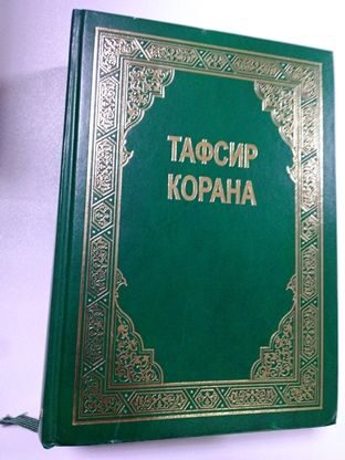 Коран на узбекском языке. Коран Аль мунтахаб. Коран на башкирском. Тафсир Аль Коран Аль мунтахаб. Книга курон.