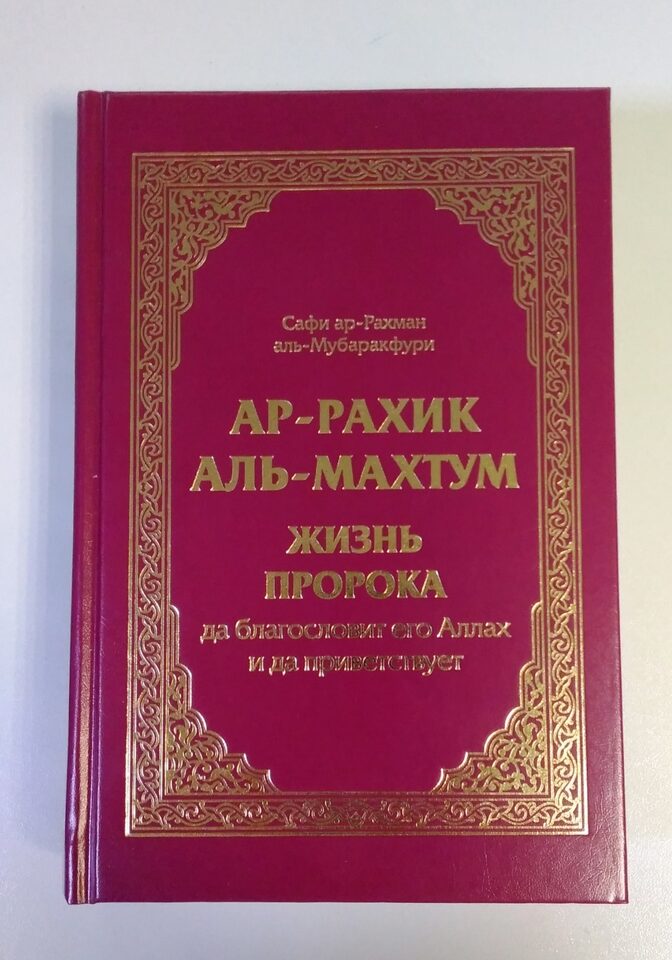 Жизнь пророка. Избранные эпизоды из жизни пророка книга. Достижение цели Мубаракфури. Купить книгу АК-мечеть.